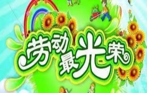 杨家湾小学根据学校的教育理念“培根教育”开展“我是劳动小能手”暨“劳动最光荣”主题实践教育活动