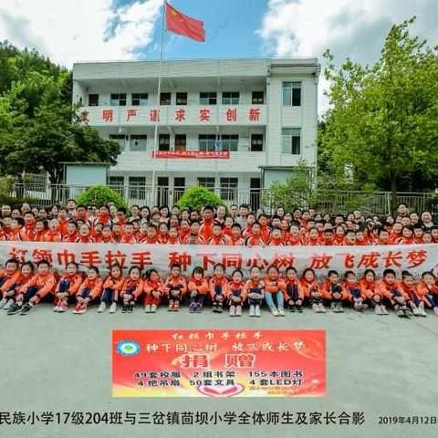 种下同心树，放飞成长梦——记施州民族小学204班与三岔乡茴坝小学手拉手活动