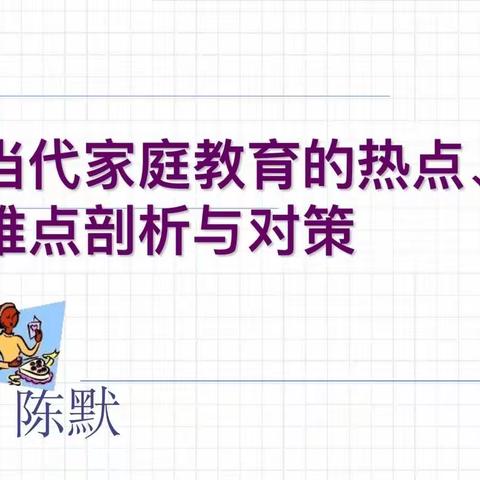 学习陈默老师《当代家庭教育的热点、难点剖析与对策》感想