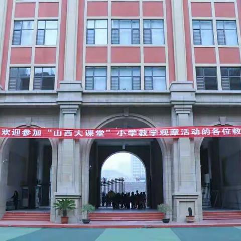 山西大课堂——小学数学教学观摩活动 【侯马一组】