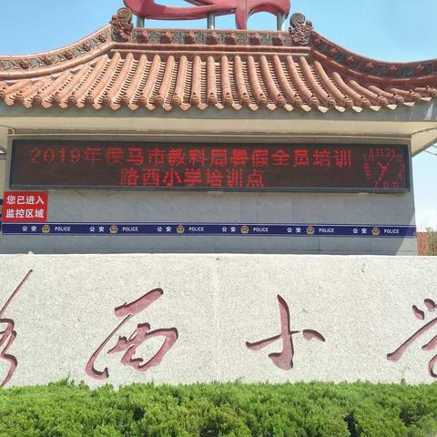 侯马市2019年暑假中小学幼儿园教师全员培训[六年级数学]