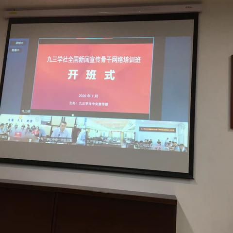 九三学社西安市社委组织宣传骨干参加全国新闻宣传骨干网络培训班开班式