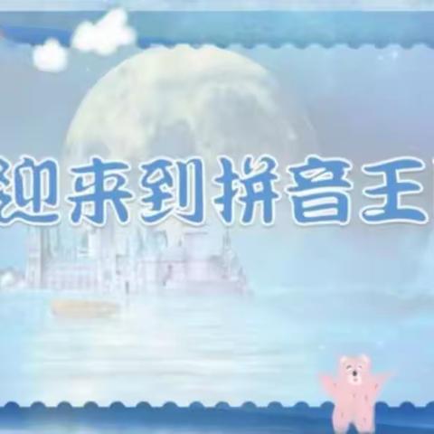 华兴幼儿园大一班“科学衔接   筑梦成长”汇报风采展示