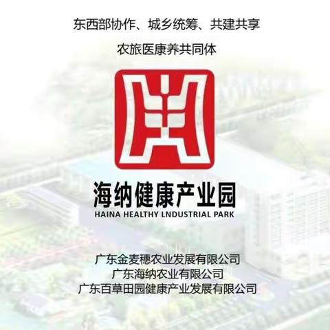 2023闯新路、开新篇——东西部协作，广东～贵州对口帮扶项目【海纳健康产业园】，全球招募：良相良医，健康共富！