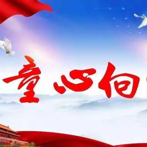 童心向党，启航奋进新征程