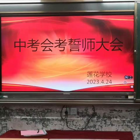 “决胜中考会考，为梦想而战”--莲花学校誓师大会掠影