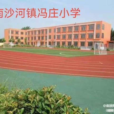 聚焦课标提升   暑假培训赋能 ——南沙河镇冯庄小学义务教育数学新课程标准（2022版）专题培训