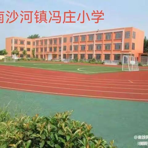 提升教育质量      办人民满意教育——南沙河镇冯庄小学“五项举施”提高线上教学