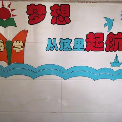 巧心“慧”布置， 文化展“馨”意 ——南沙河镇冯庄小学班级文化评比