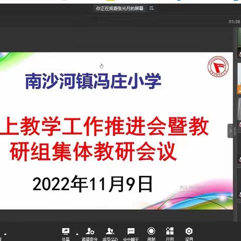 南沙河镇冯庄小学召开线上教学推进会暨教研组集体教研会议