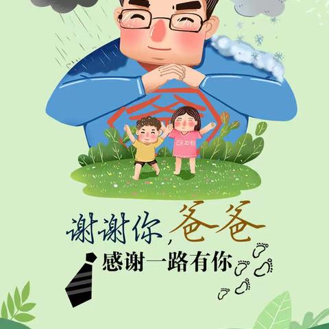感恩父亲，弘扬美德 ——栖霞市实验小学三（6）中队父亲节实践活动