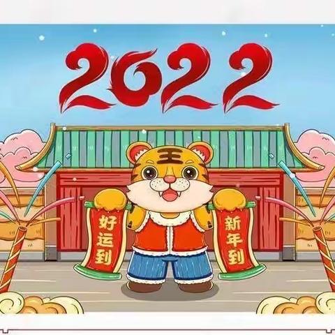 “福气满满虎年到，虎虎生威跨新年”———2022年羿景幼儿园小二班庆元旦活动