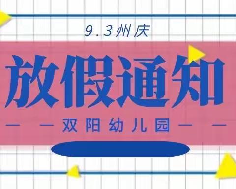 双阳幼儿园9.3放假通知