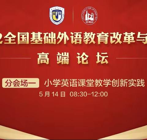 学习促成长，改革共进步——大布乡小学参加2022全国基础外语教育改革与发展高端论坛活动