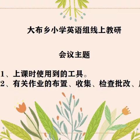 线上有约，研在云端——大布乡小学英语组线上教学经验交流会（二）