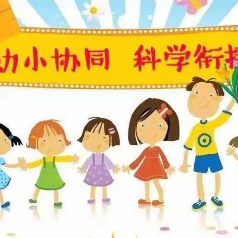 【学前教育宣传月】 幼小携同 衔接有度-五道沟镇学校幼儿园宣传篇