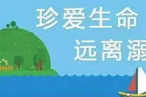 珍爱生命，远离溺水——西安莲湖鸵鸟王幼儿园暑假安全温馨提示