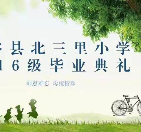 从心启航  逐梦诗和远方！——北三里小学毕业季