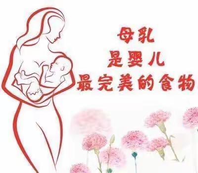 母乳喂养—-世界母乳喂养周