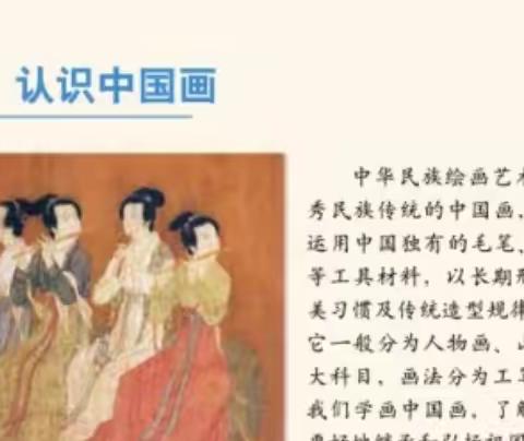 【停课不停学——美术微课程】《认识中国画》（四年级）