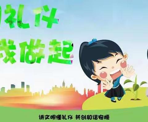 【石家庄市维明路小学】弘扬文明礼仪风  倡导良好行为范