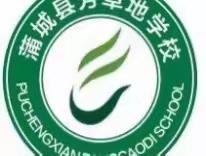 立足常规抓教学    严勤细实促质量—芳草地学校第7周教学周报