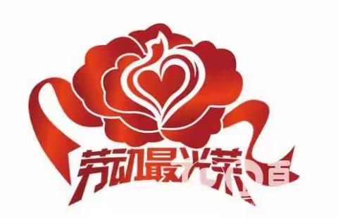 热爱劳动   从我做起