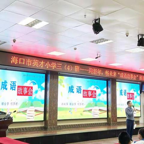 海口市英才小学三（4）班——迎新年，畅未来“成语故事会”展演