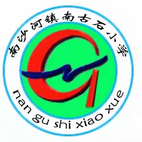 【强镇筑基 宜学南沙河】南古石小学举行2022年秋季开学典礼暨师德师风宣誓活动