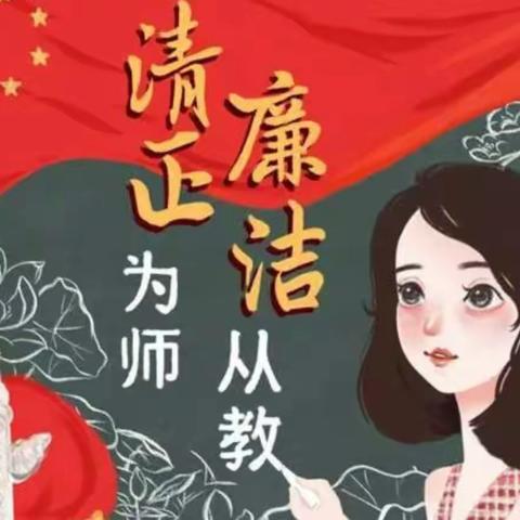 【灞桥教育•责任庆小】清廉教师“洁”  文明迎双节