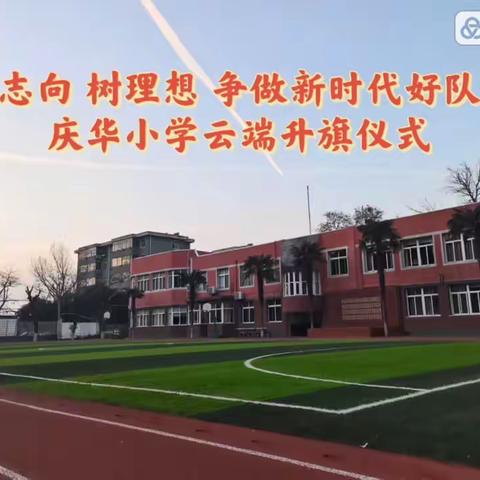 【灞桥教育•责任庆小】立志向 树理想 争做新时代好队员——庆华小学线上升旗仪式