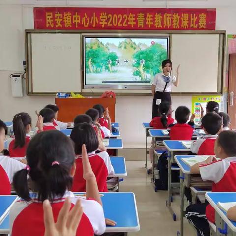 展青年风采  促教师发展 ——民安镇中心小学举办2022年青年教师教课比赛