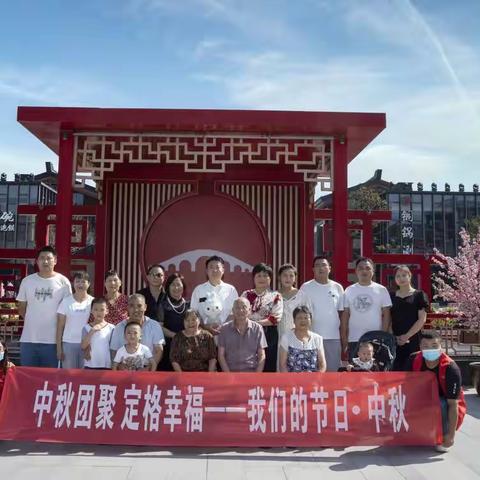 中秋团聚 定格幸福