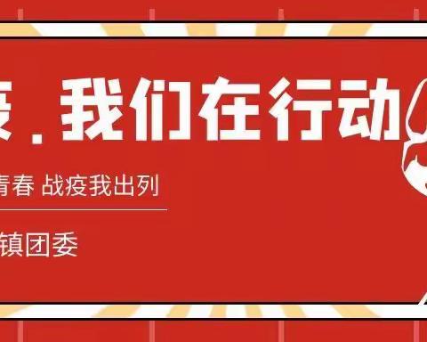 “疫”线写青春 战疫我出列