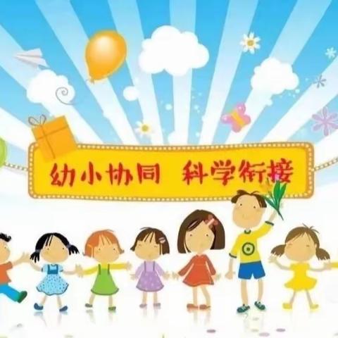 悦音钢琴幼儿园“幼小衔接，我们在行动”