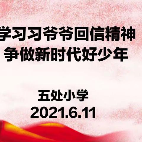 【五处小学】【党建＋德育】学习习爷爷回信精神，争做新时代好少年