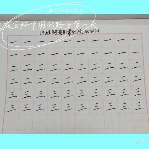 记录走在写好中国字的路上--工作日书写足迹之第一个一周年（2021年10月23至2022年10月23）