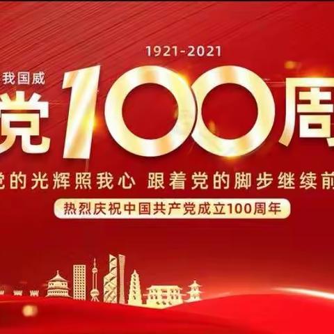 平顺县水电公司党总支庆祝建党100周年活动