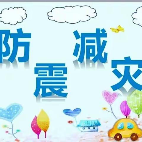 防震减灾，安全“童”行✨——北票市南山一品幼儿园🏩“防震安全教育”主题活动💐💐