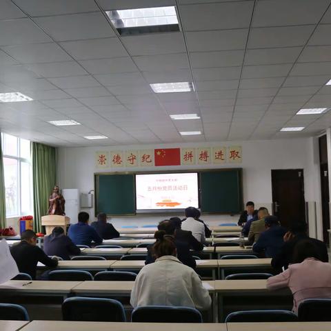 我校举行 5月份党员活动日主题学习实践活动