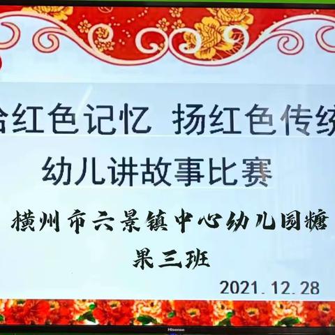 2021年秋季学期横州市六景镇中心幼儿园糖果三班 “拾红色记忆 、 扬红色传统”讲故事比赛活动