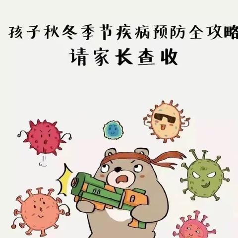 秋季传染病预防小知识