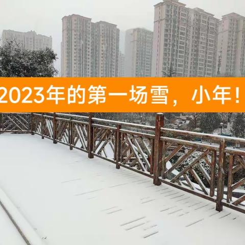 2023年的第一场雪～小年！