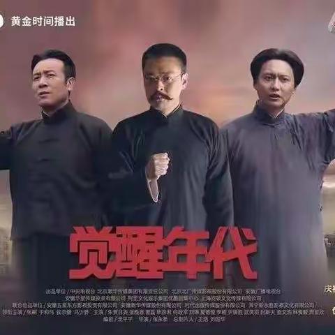 观《觉醒年代》，品时代英雄--606班二组全体成员