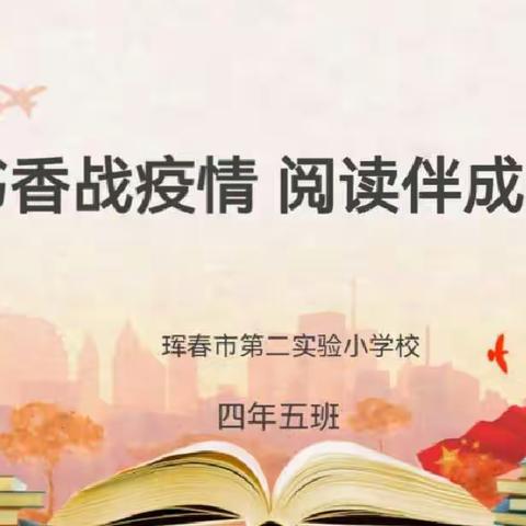 书香战疫情 阅读伴成长—珲春市第二实验小学校四年五班线上读书交流会