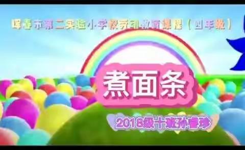 劳动教育助力美好明天——珲春市第二实验小学校四学年