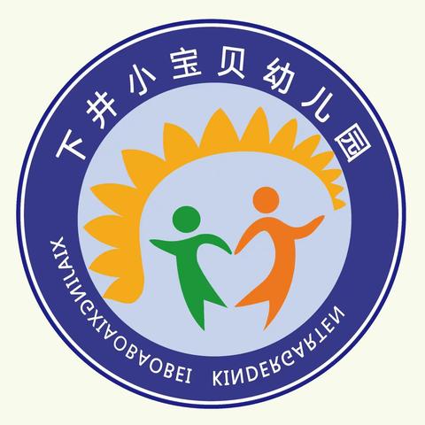 下井小宝贝幼儿园2022年秋季火热招生中！