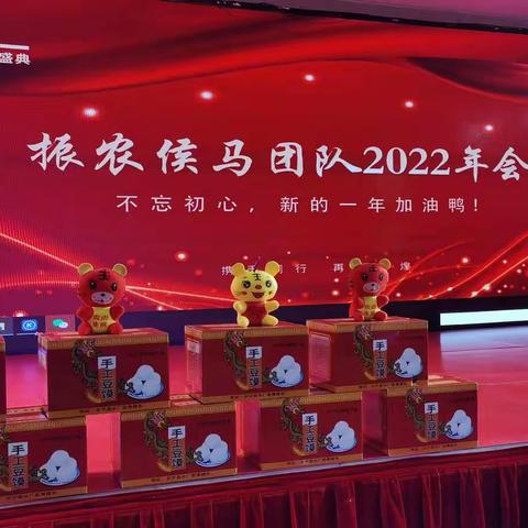 振农侯马团队2022年会