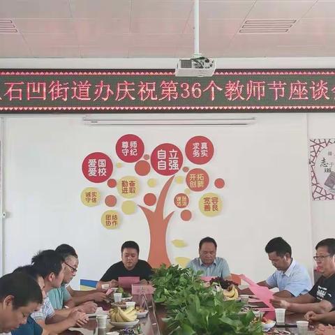 王石凹街道办召开庆祝第36个教师节座谈会