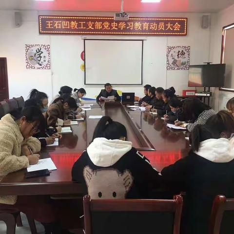 学党史  提觉悟  激活力 ------王石凹教工支部召开党史学习教育动员大会